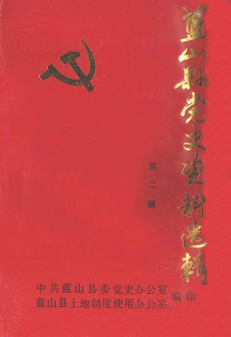 蓝山县党史资料选辑 第二辑.pdf电子版_湖南省志
