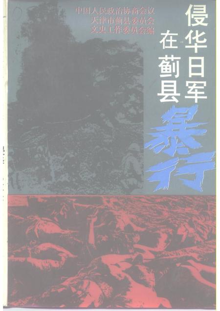 蓟县文史资料  第4辑  侵华日军在蓟县暴行.pdf电子版_天津市志