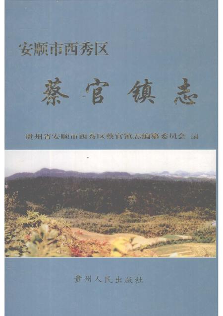 蔡官镇志.pdf电子版_贵州省志