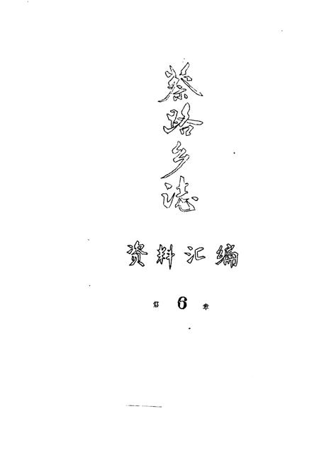 蔡路乡志  资料汇编  第6章.pdf电子版_上海市志