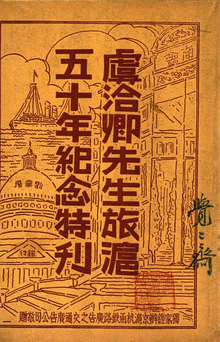 虞洽卿先生旅沪五十年纪念特刊.pdf电子版_浙江省志