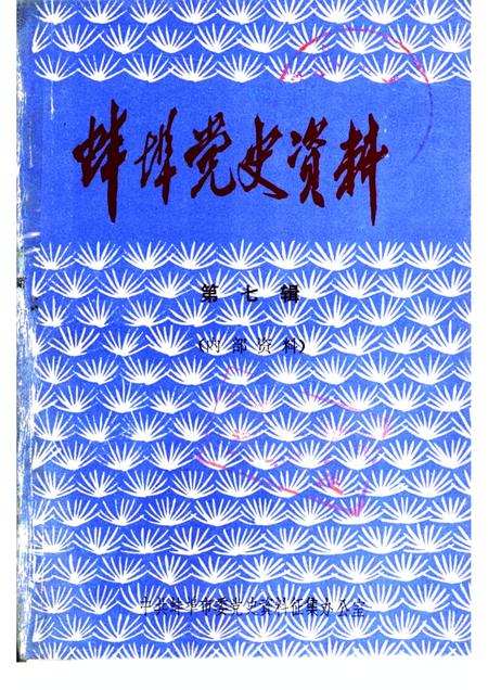 蚌埠党史资料  第7辑.pdf电子版_安徽省志