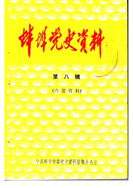 蚌埠党史资料  第8辑.pdf电子版_安徽省志