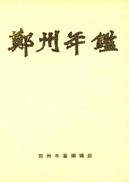 郑州年鉴1997.pdf电子版_河南省志