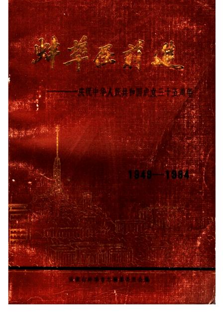 蚌埠在前进  庆祝建国三十五周年.pdf电子版_安徽省志