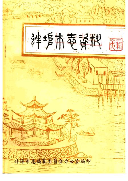 蚌埠市志资料  2.pdf电子版_安徽省志