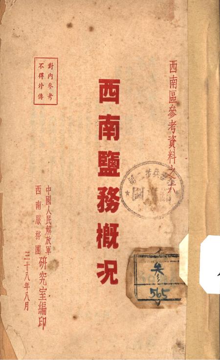 西南盐务概况-中国人民解放军西南服务团研究室-编-38.8.pdf电子版_重庆市志