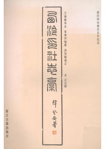 西泠印社志稿.pdf电子版_浙江省志