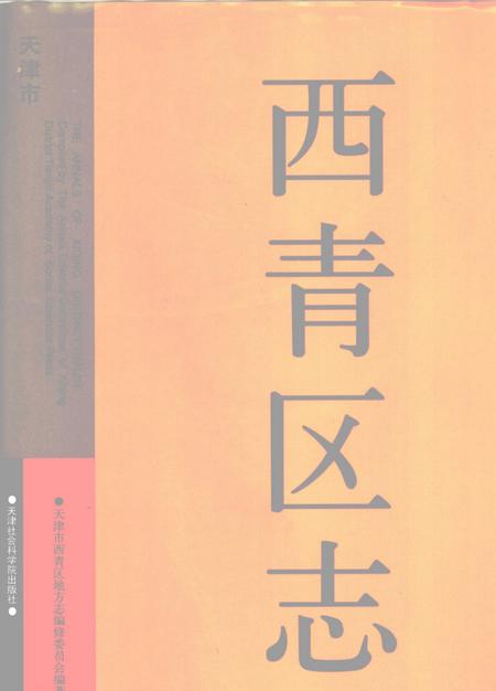 西青区志.pdf电子版_天津市志