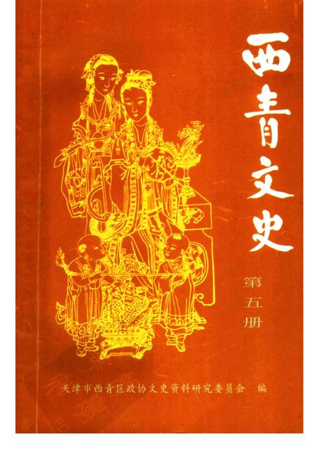 西青文史  第5册.pdf电子版_天津市志