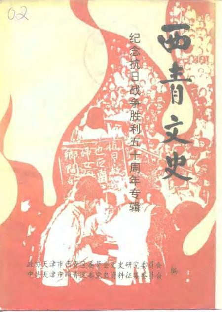 西青文史  第7册  纪念抗日战争胜利五十周年专辑.pdf电子版_天津市志