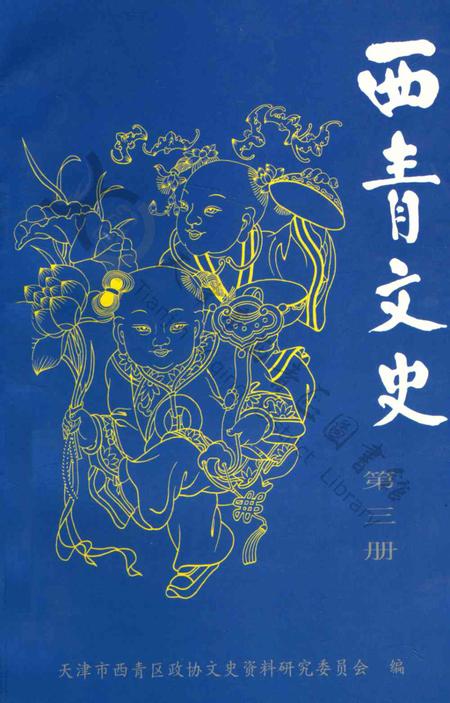 西青文史第三册.pdf电子版_天津市志