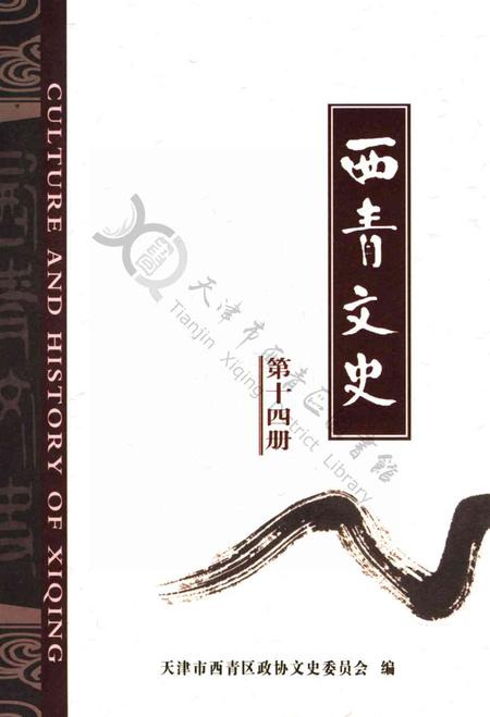 西青文史第十四册.pdf电子版_天津市志