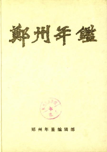 郑州年鉴1998.pdf电子版_河南省志