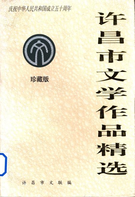 许昌市文学作品精选.pdf电子版_河南省志