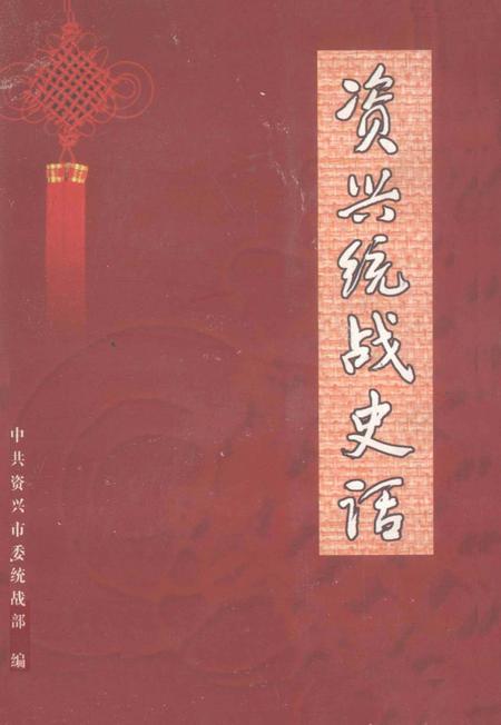 资兴统战史话.pdf电子版_湖南省志