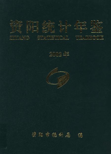 资阳统计年鉴（2002）.pdf电子版_四川省志