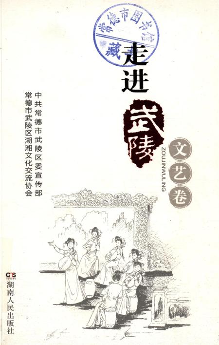 走进武陵·文艺卷.pdf电子版_湖南省志