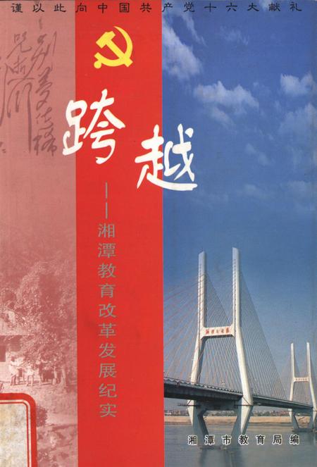 跨越——湘潭教育改革发展纪实.pdf电子版_湖南省志