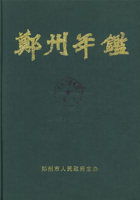 郑州年鉴1999.pdf电子版_河南省志