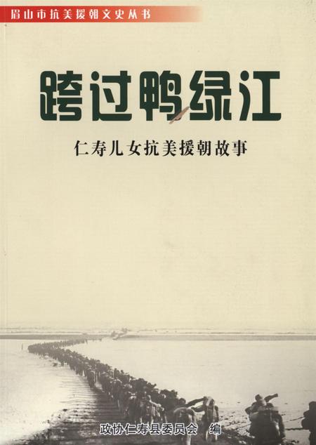 跨过鸭绿江——仁寿儿女抗美援朝故事.pdf电子版_四川省志