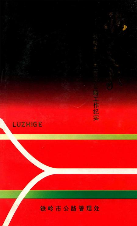 路之歌——铁岭市“八五”期间公路工作纪实.pdf电子版_辽宁省志