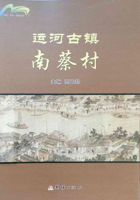 运河古镇南蔡村.pdf电子版_天津市志