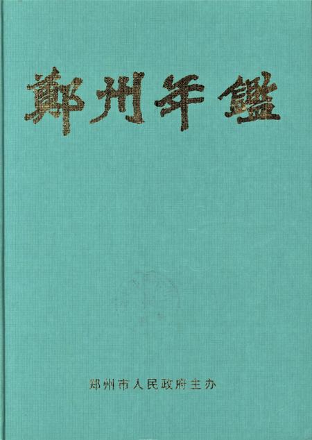 郑州年鉴2003.pdf电子版_河南省志
