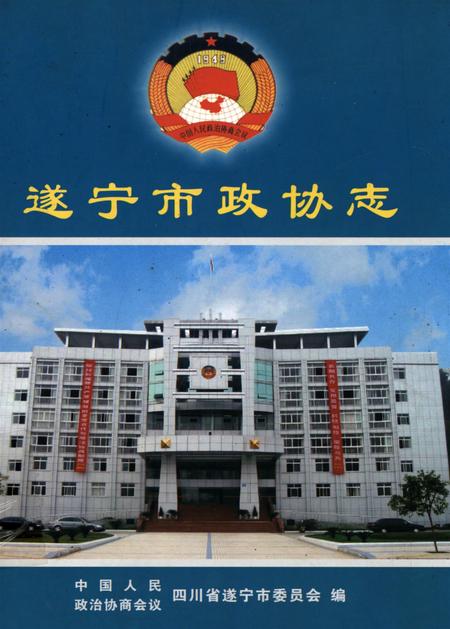 遂宁市政协志.pdf电子版_四川省志