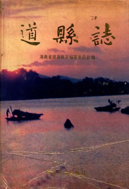 道县志.pdf电子版_河南省志