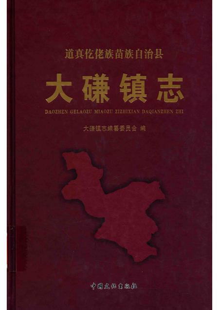道真仡佬族苗族自治县  大磏镇志.pdf电子版_贵州省志