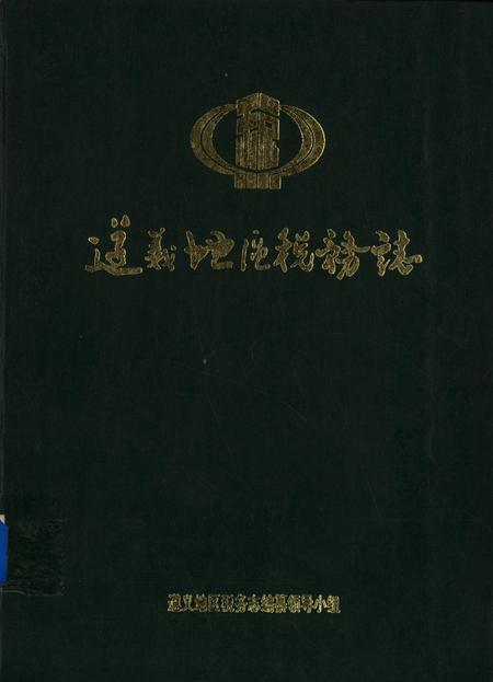 遵义市税务志.pdf电子版_贵州省志