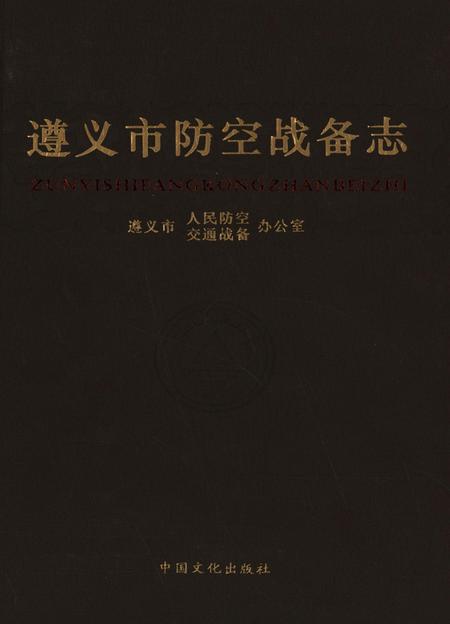 遵义市防空战备志.pdf电子版_贵州省志