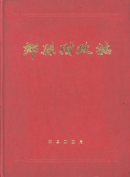 郏县财政志.pdf电子版_河南省志