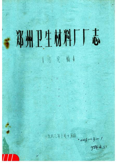 郑州卫生材料厂厂志  讨论稿.pdf电子版_河南省志