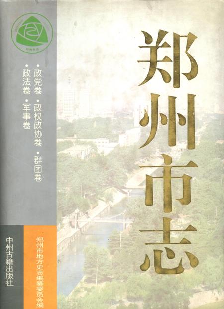 郑州市志·政党卷·政权政协卷·群团卷·政法卷·军事卷.pdf电子版_河南省志