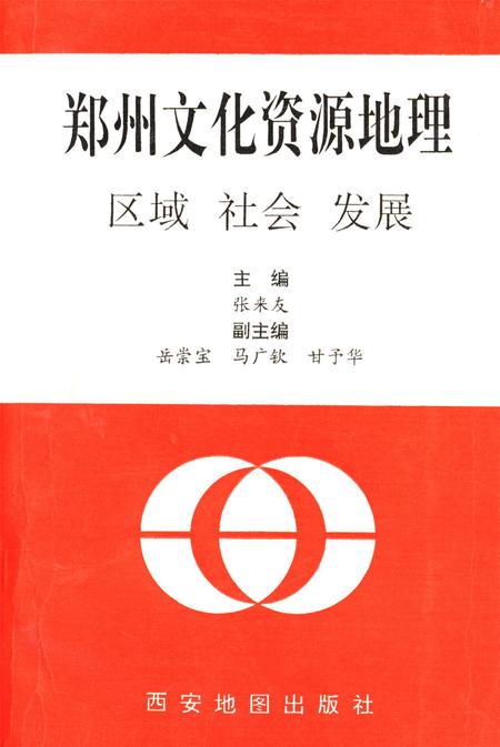 郑州文化资源地理.pdf电子版_河南省志