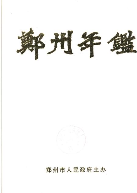 郑州年鉴2000.pdf电子版_四川省志