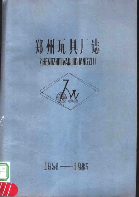 郑州玩具厂志.pdf电子版_河南省志