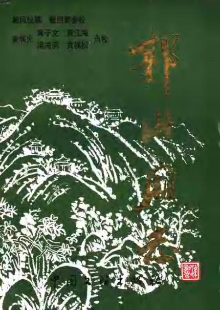 郭山庙志.pdf电子版_福建省志