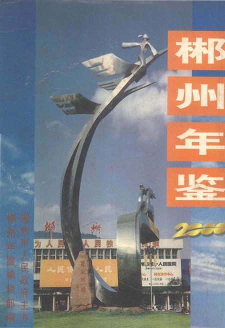 郴州年鉴2000.pdf电子版_湖南省志