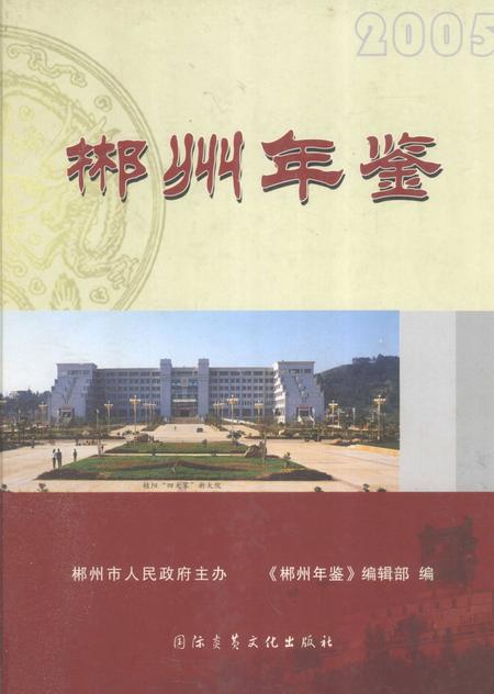 郴州年鉴2005.pdf电子版_湖南省志
