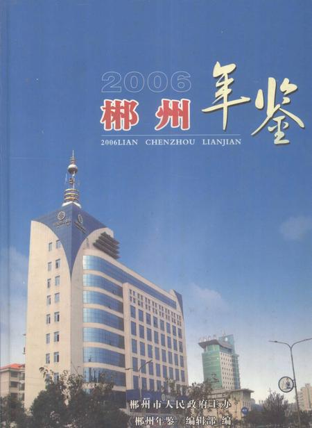 郴州年鉴2006.pdf电子版_湖南省志