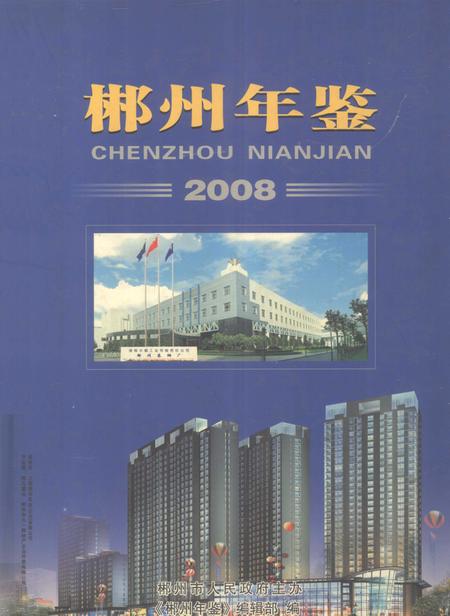 郴州年鉴2008.pdf电子版_湖南省志