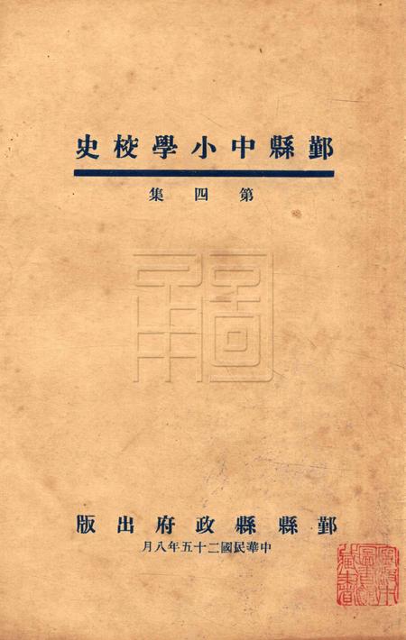 鄞县中小学校史-004集.pdf电子版_浙江省志