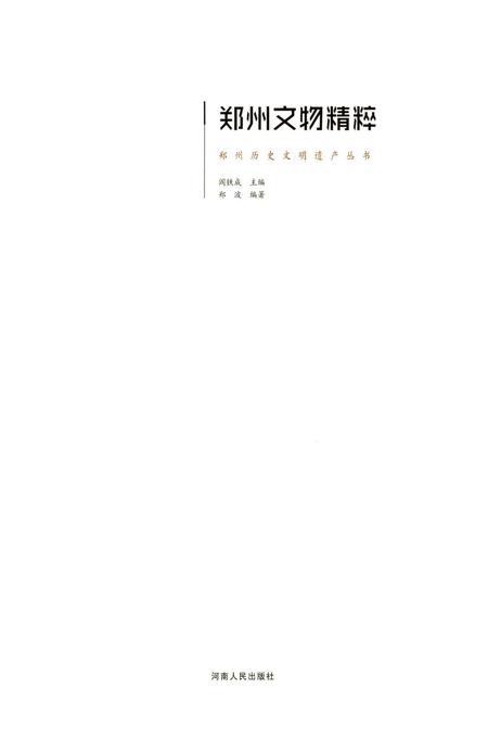 郑州文物精粹.pdf电子版_河南省志