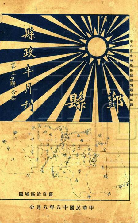 鄞县县政半月刊-003-4期合刊.pdf电子版_浙江省志