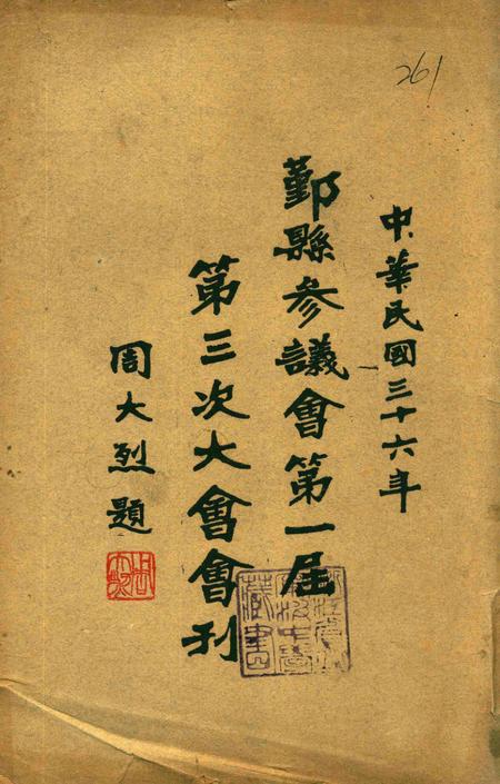 鄞县参议会第一届第三次大会会刊.pdf电子版_浙江省志