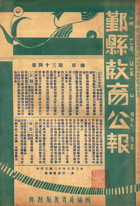 鄞县教育公报 [鄞县县政府教育局 编辑]-043期.pdf电子版_浙江省志