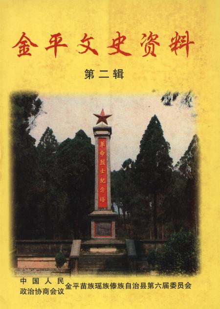 金平文史资料(第二辑).pdf电子版_云南省志